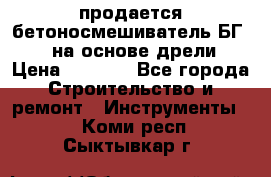 продается бетоносмешиватель БГ260, на основе дрели › Цена ­ 4 353 - Все города Строительство и ремонт » Инструменты   . Коми респ.,Сыктывкар г.